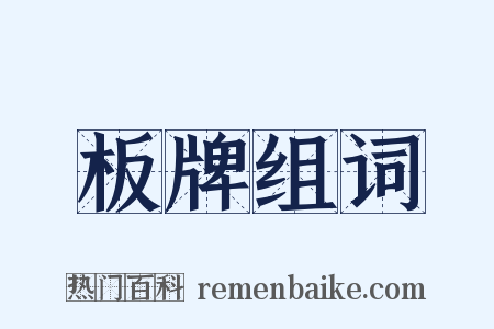 板牌组词是什么意思的图片